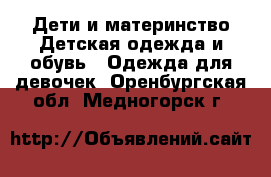 Дети и материнство Детская одежда и обувь - Одежда для девочек. Оренбургская обл.,Медногорск г.